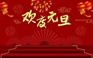 新年新起點(diǎn)，共創(chuàng)新輝煌——紫絢園藝祝您元旦快樂(lè)！