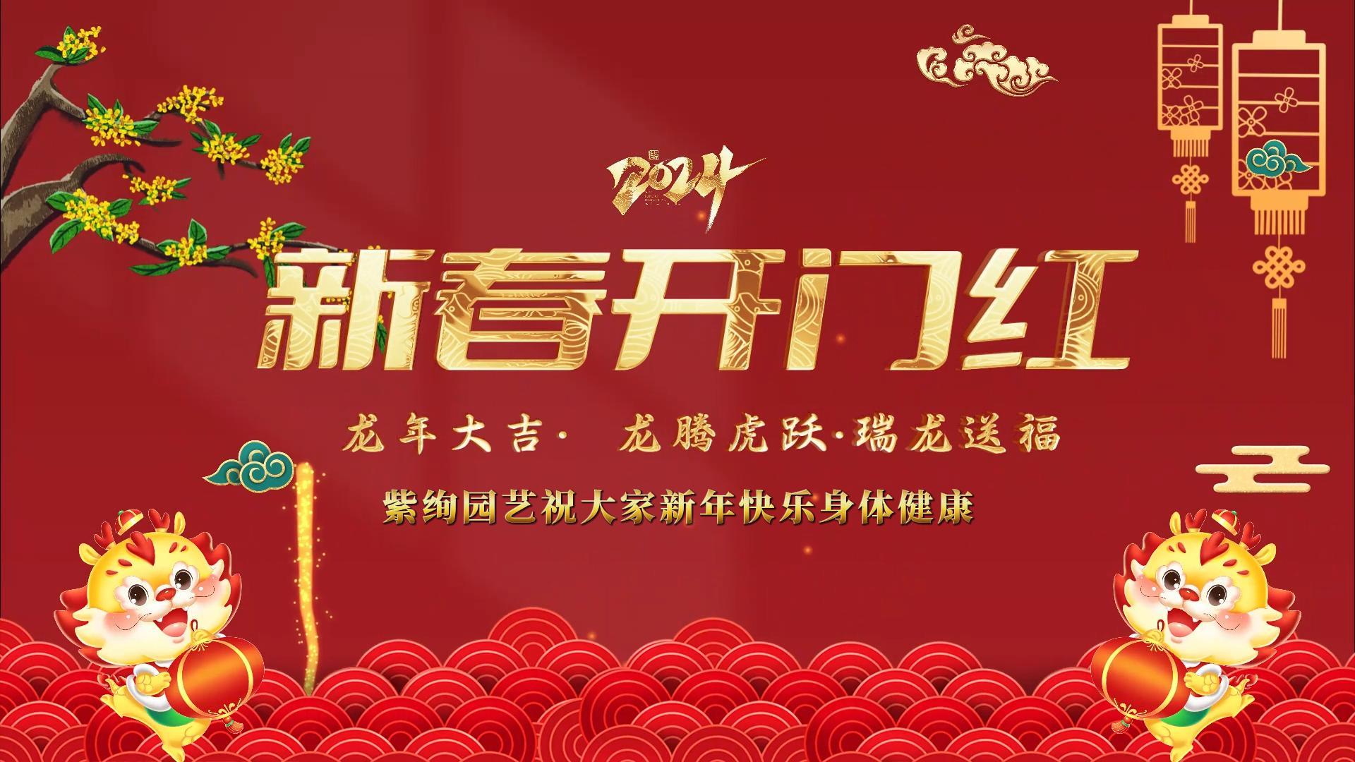 瑞兔辭舊去，龍騰新年來！紫絢園藝給大家拜年了！