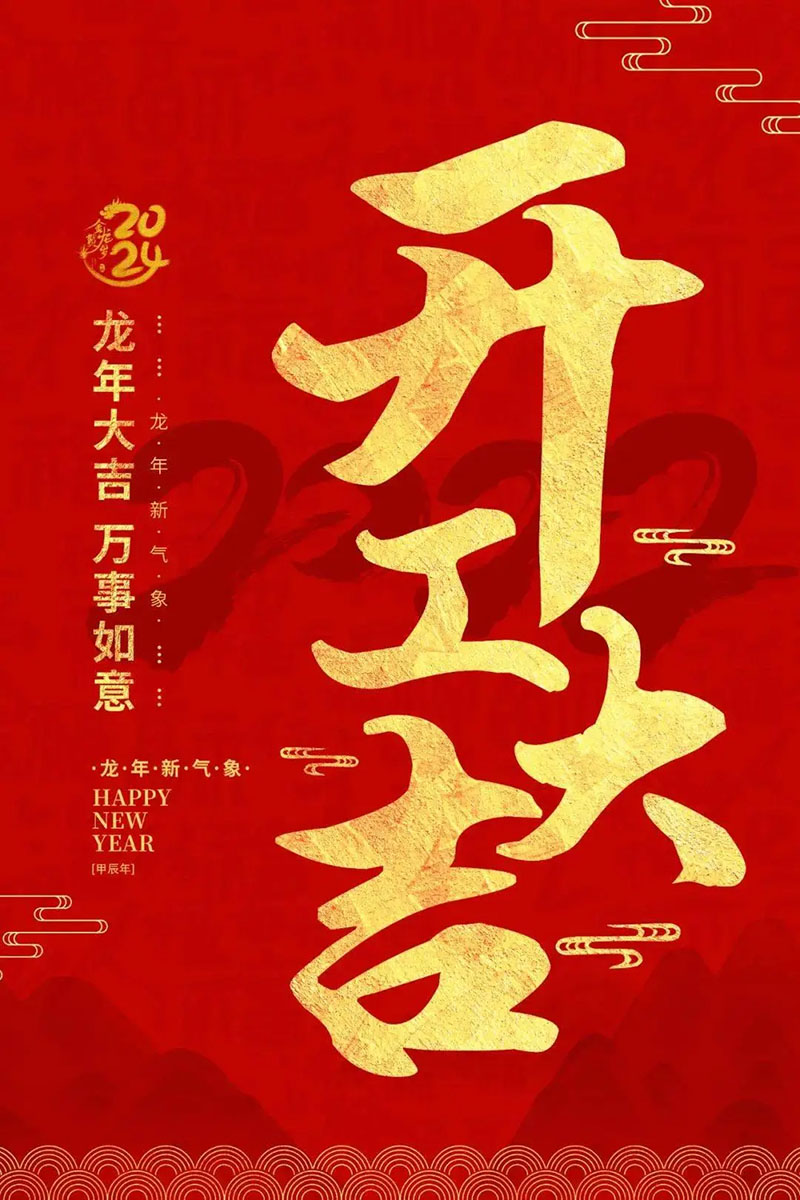 蓄勢起航，乘龍而上 | 2024開工大吉！