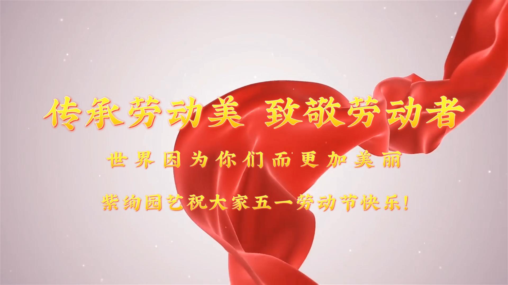 紫絢園藝丨 五一勞動(dòng)節(jié)，致敬每一位勞動(dòng)者！