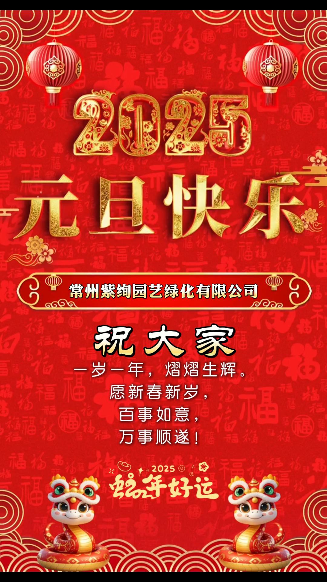 喜迎元旦 丨 祥蛇納褔至，新歲啟新程！