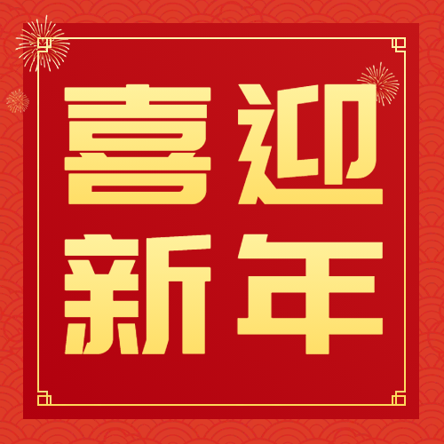 迎接2025，新春綠意盎然，攜手共創(chuàng)美好未來！