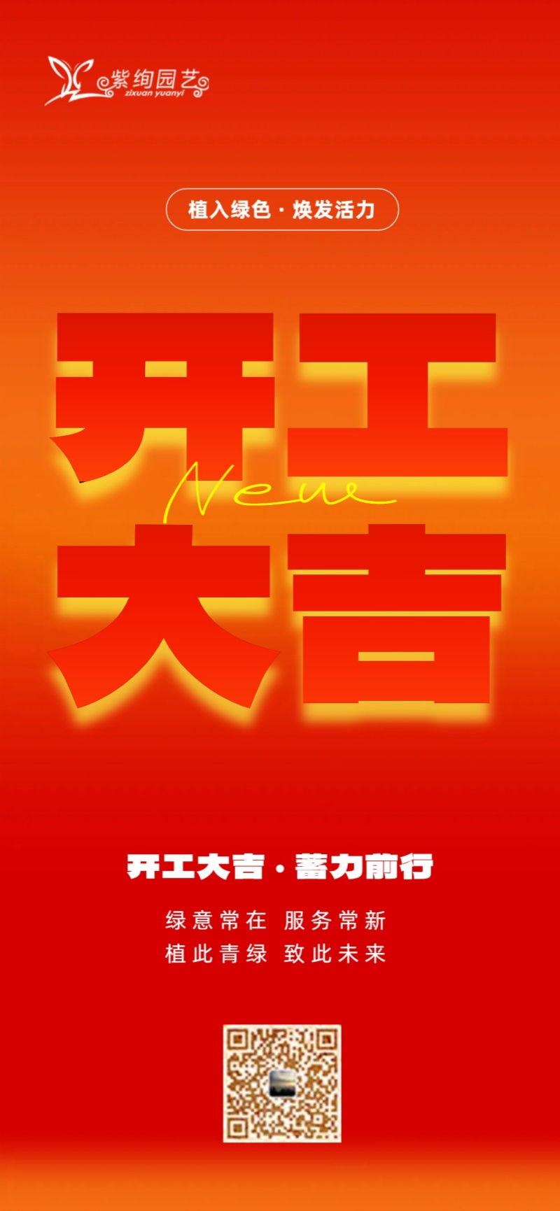 開工有序，綠意常伴，福氣滿滿！
