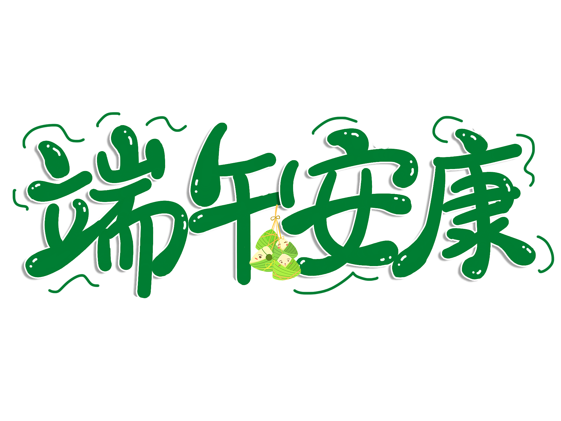 粽情時(shí)光，感謝同行——端午安康！